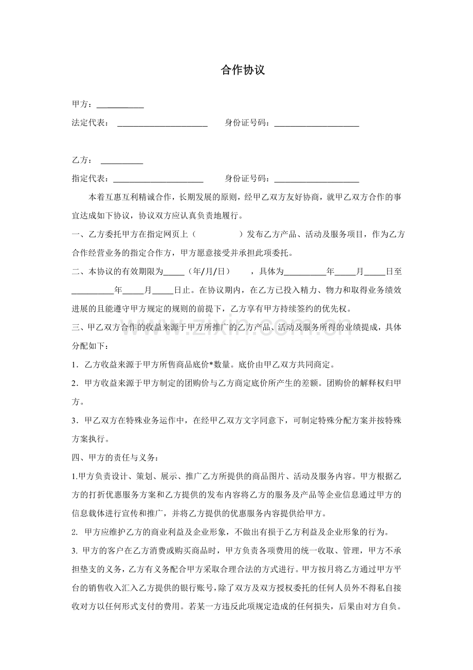 合作协议(网络合作).doc_第1页