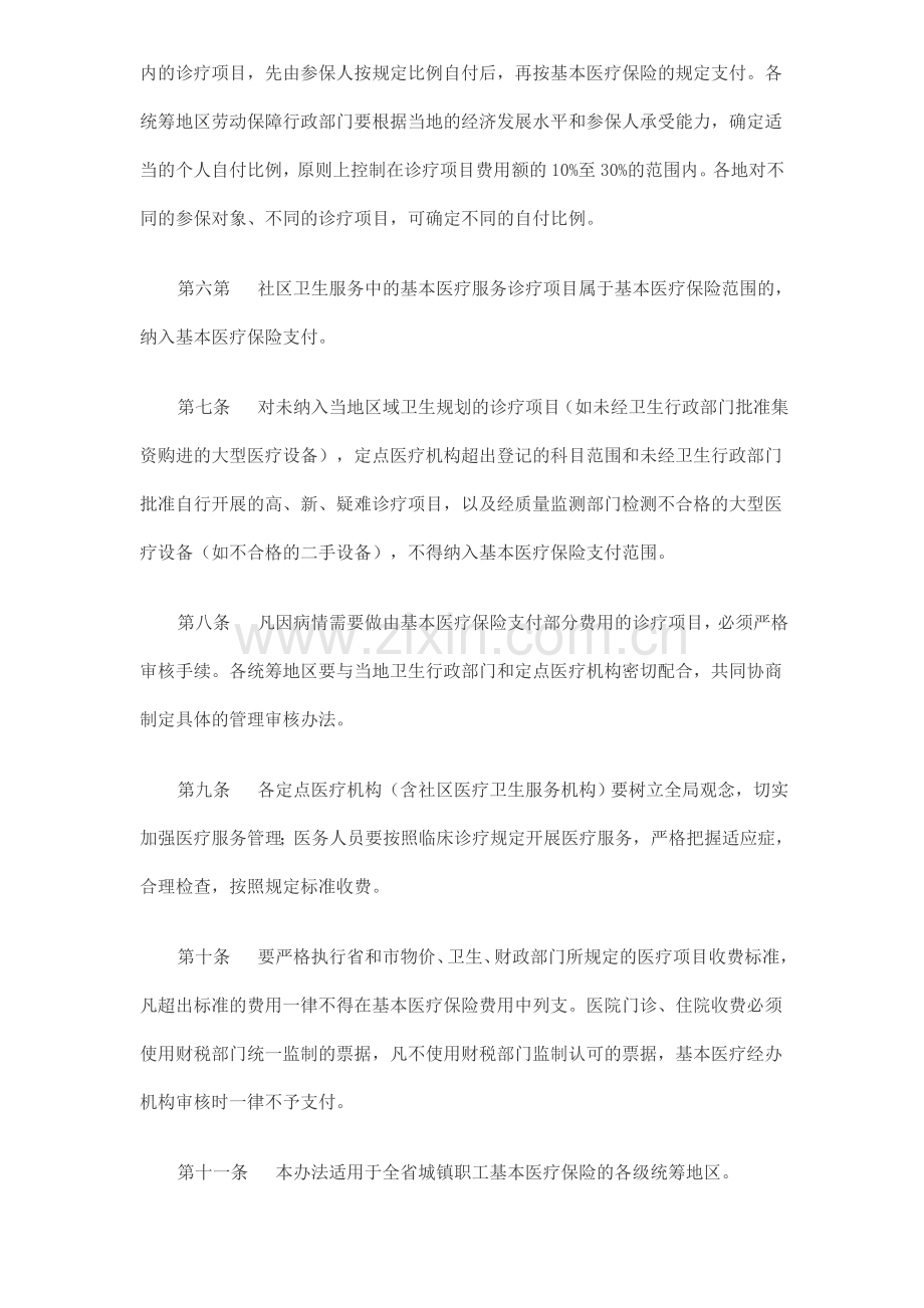 广东省城镇职工基本医疗保险诊疗项目管理暂行办法.doc_第2页