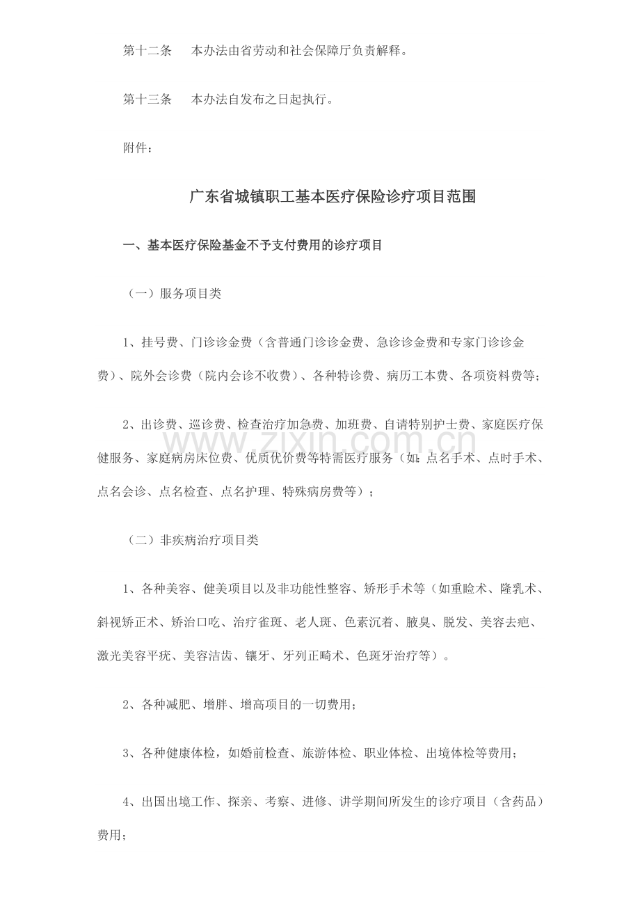 广东省城镇职工基本医疗保险诊疗项目管理暂行办法.doc_第3页