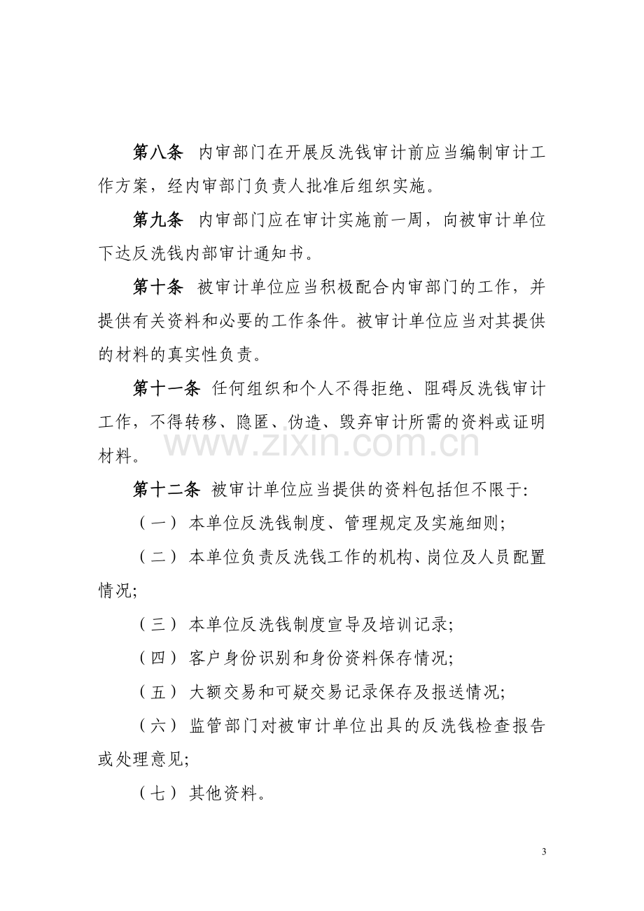 反洗钱内部审计制度.doc_第3页