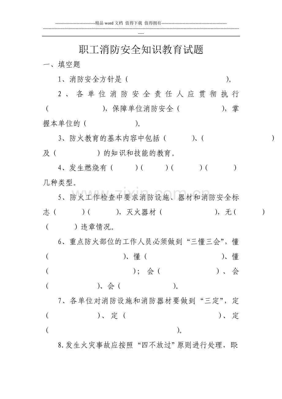 职工消防安全知识教育试题[1].doc_第1页