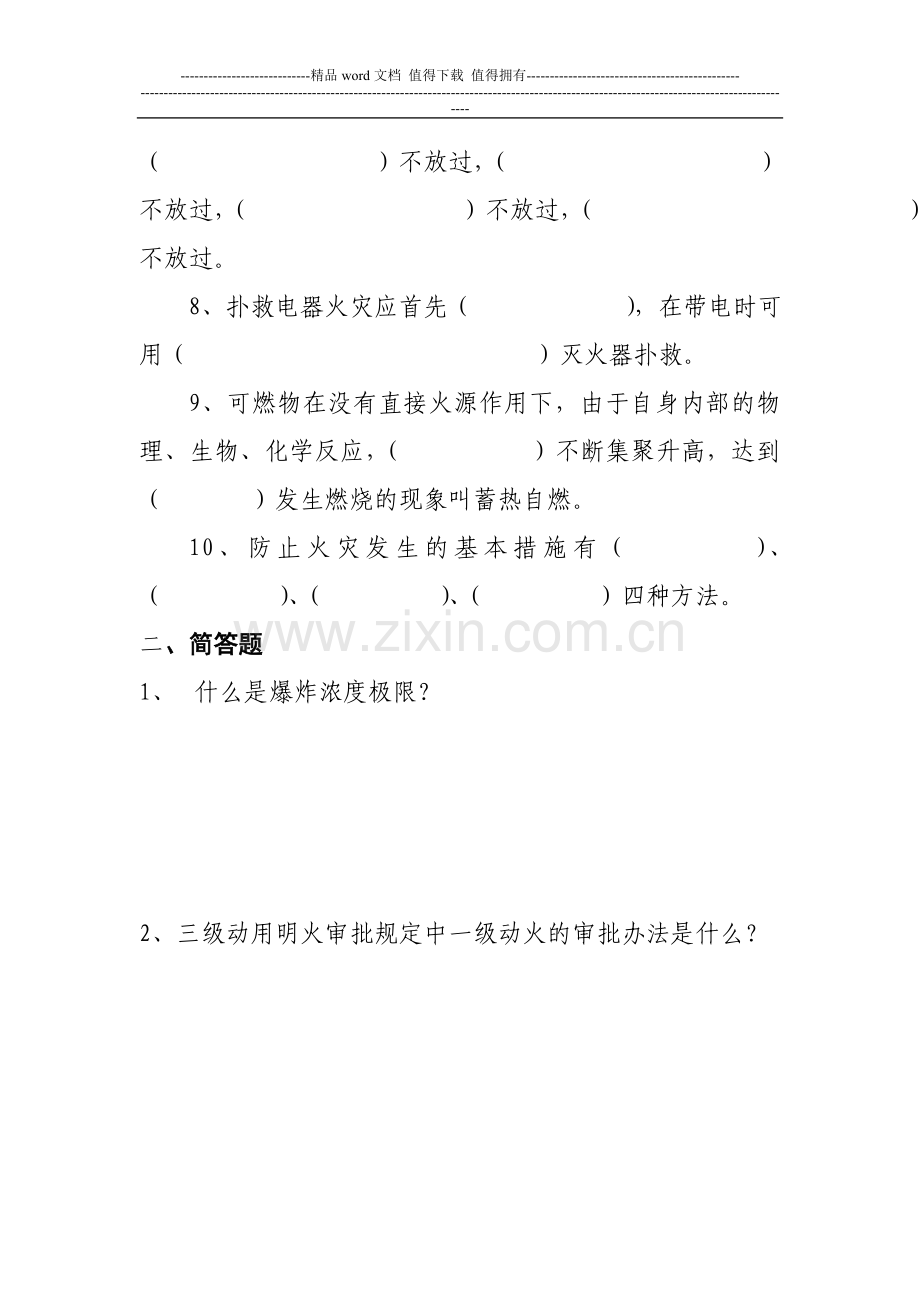 职工消防安全知识教育试题[1].doc_第2页