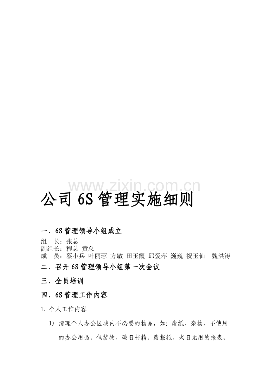 公司6S管理实施细则.doc_第1页