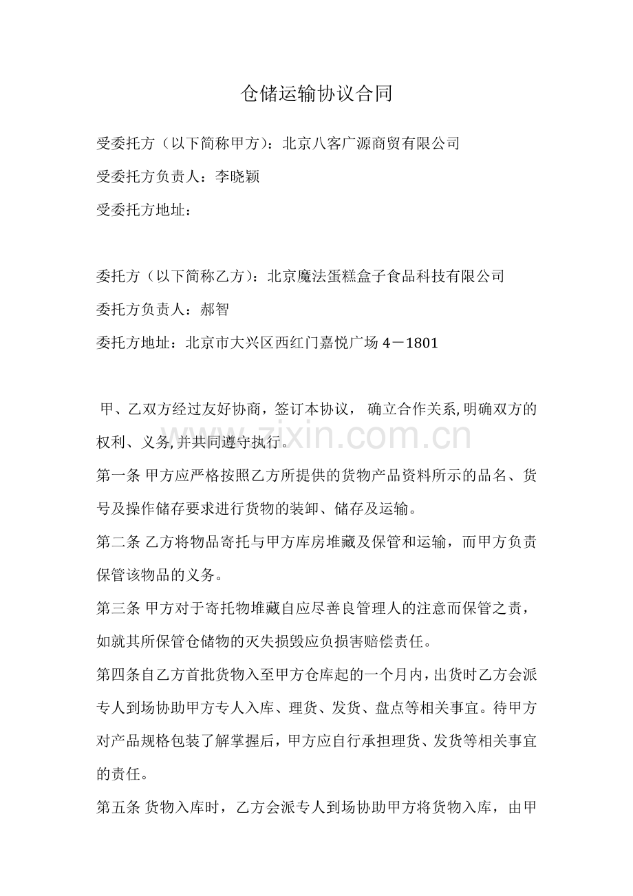 仓储运输协议合同.docx_第1页