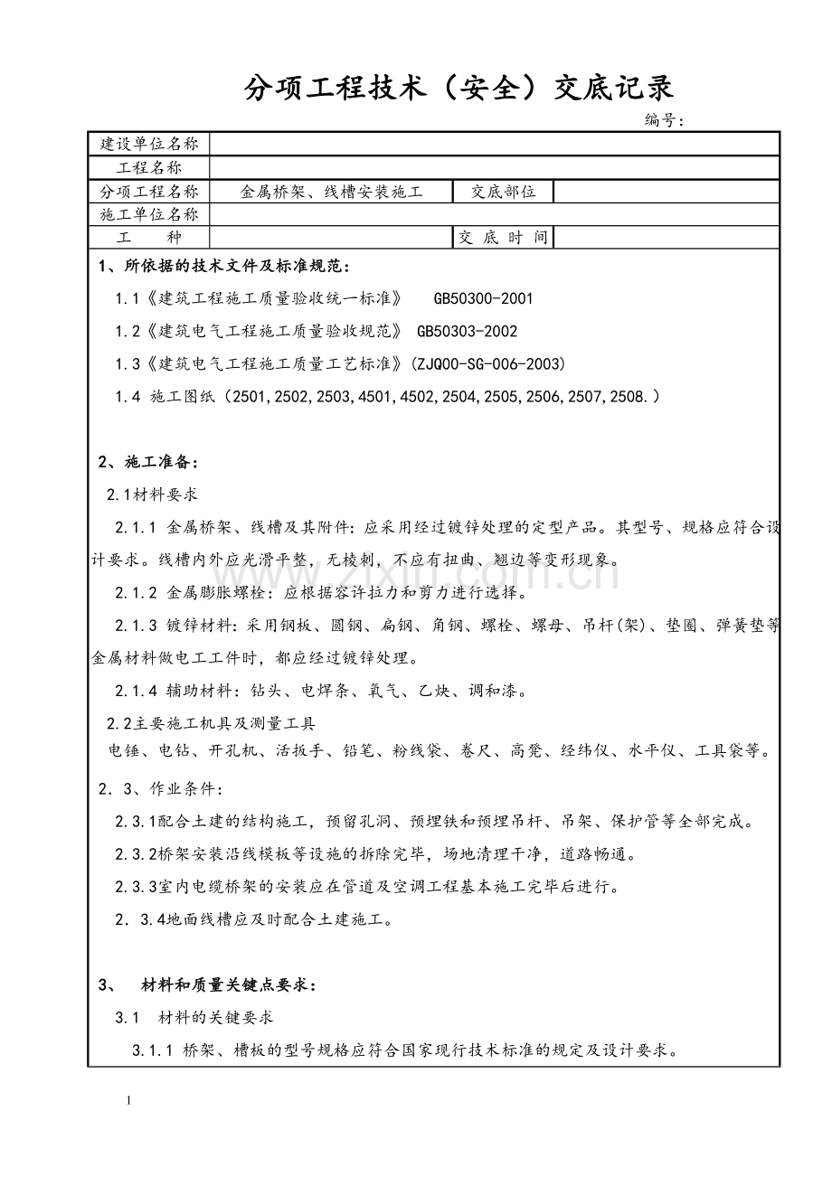 金属桥架、线槽安装施工技术交底.doc_第1页