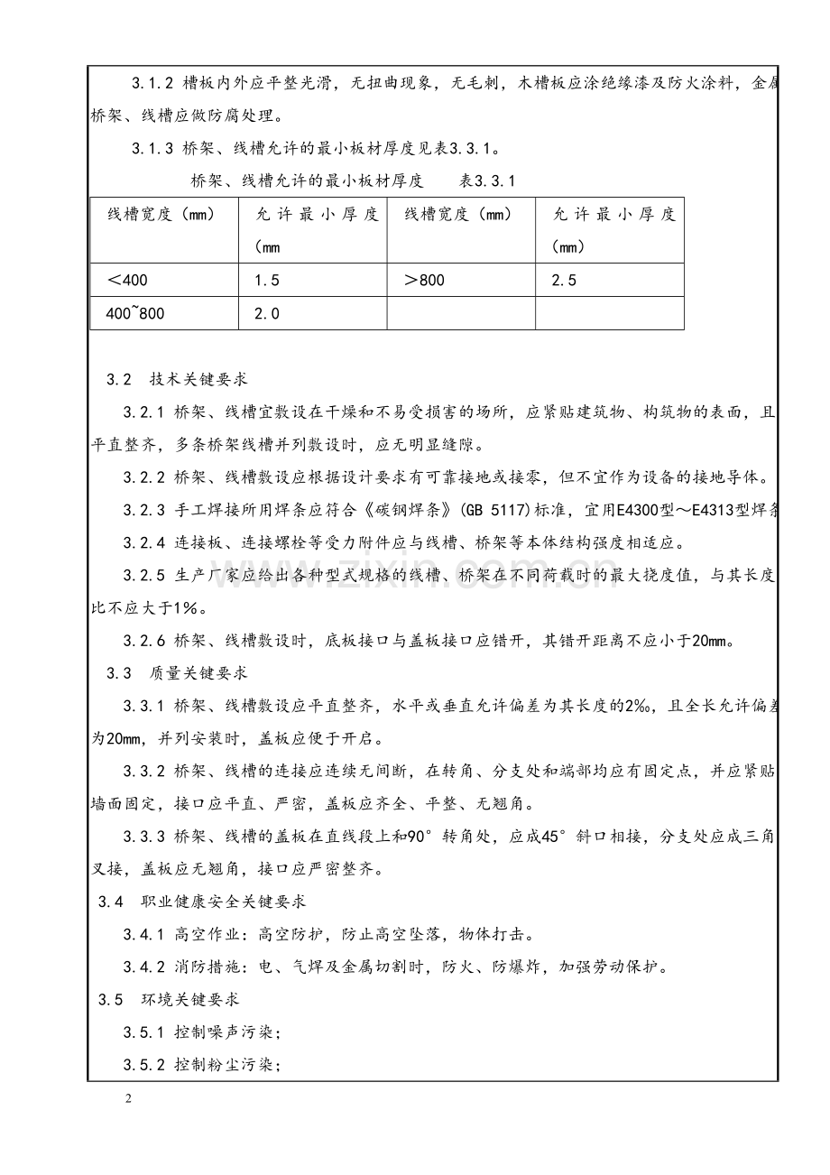 金属桥架、线槽安装施工技术交底.doc_第2页