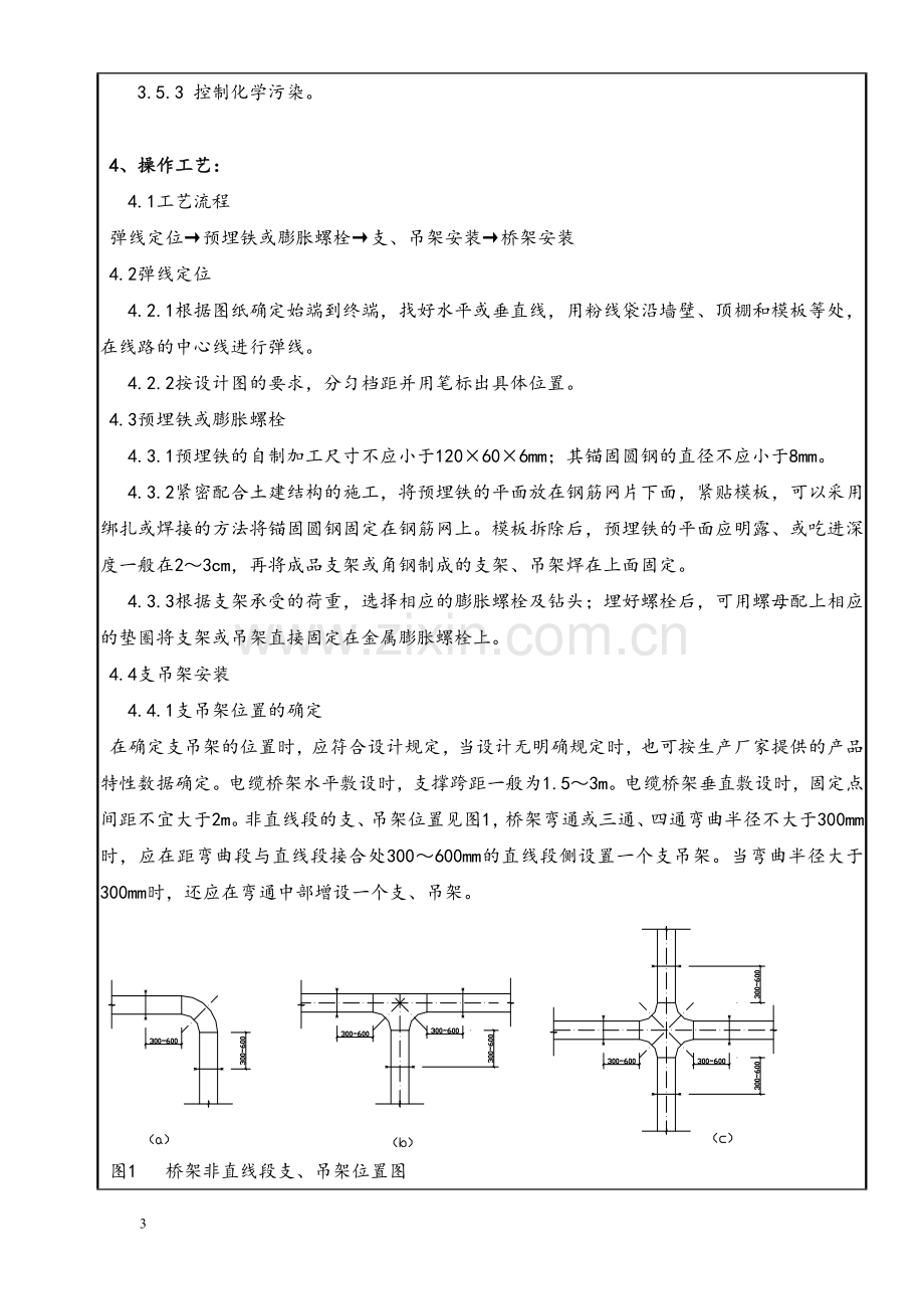 金属桥架、线槽安装施工技术交底.doc_第3页