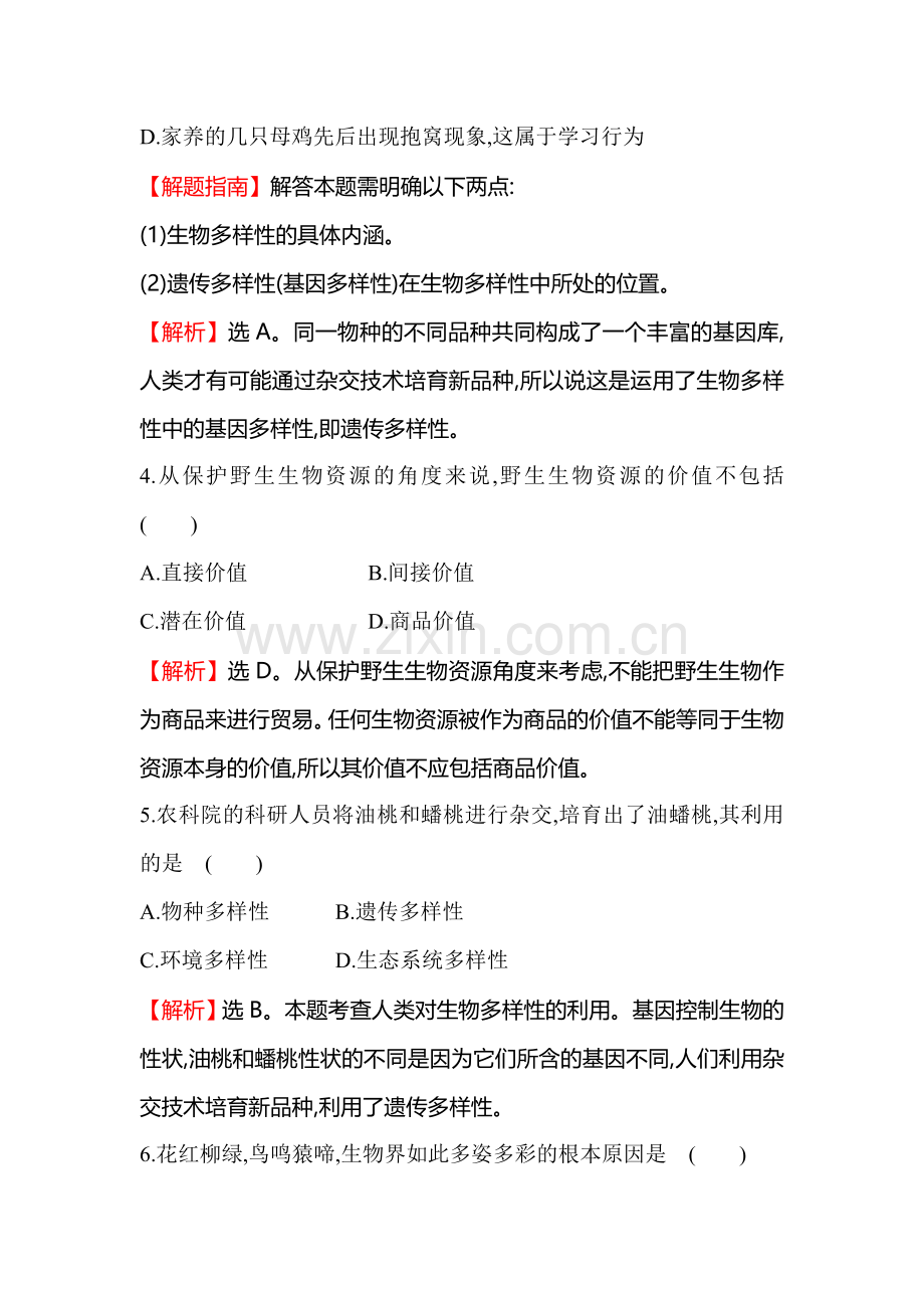 2015-2016学年八年级生物下册同步练习题36.doc_第2页