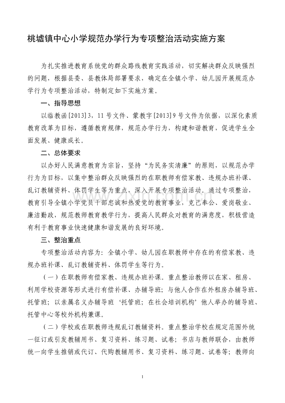 规范办学行为专项整治活动实施方案.doc_第1页