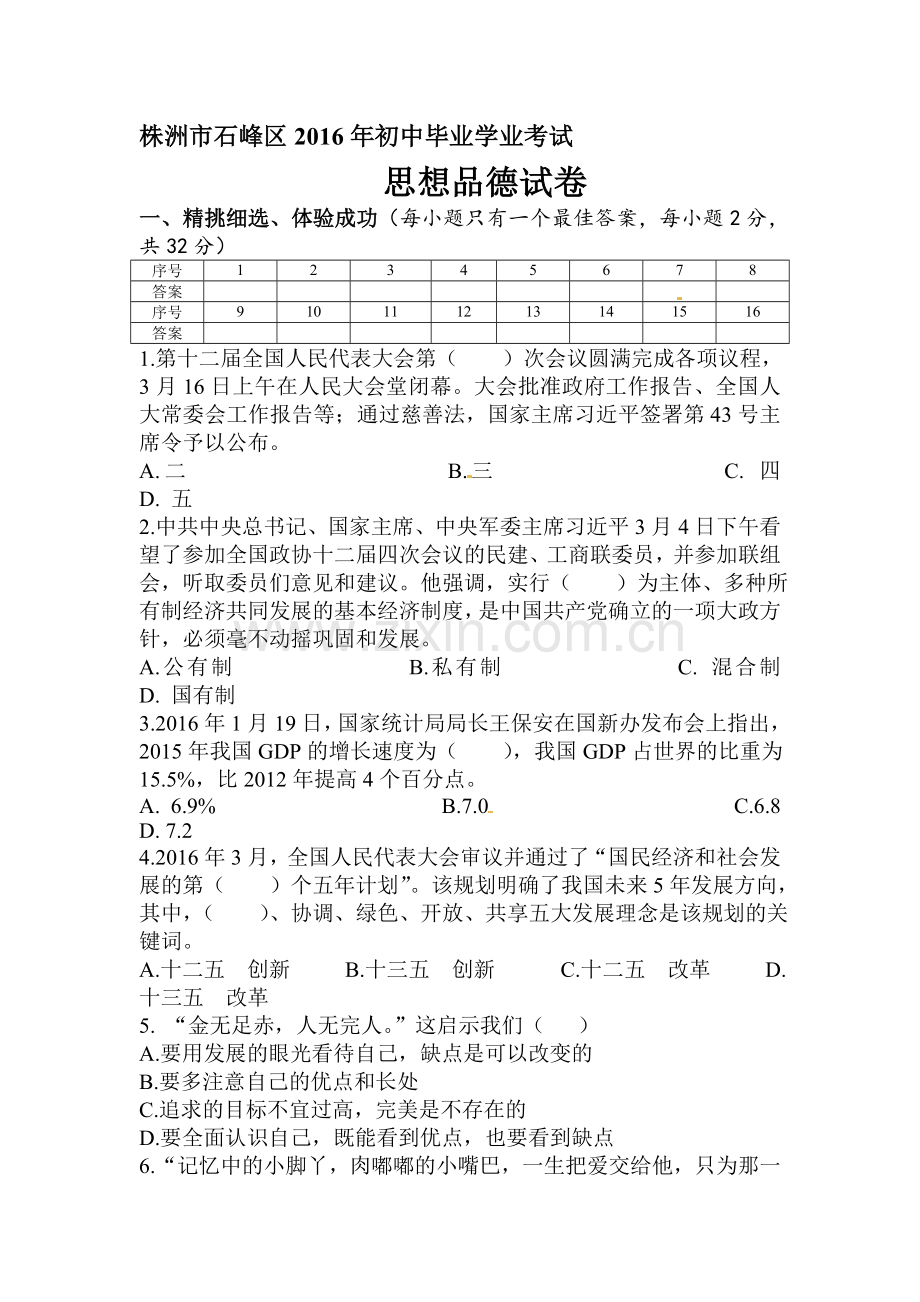 湖南省株洲市石峰区2016届九年级3月月考政治试题.doc_第1页