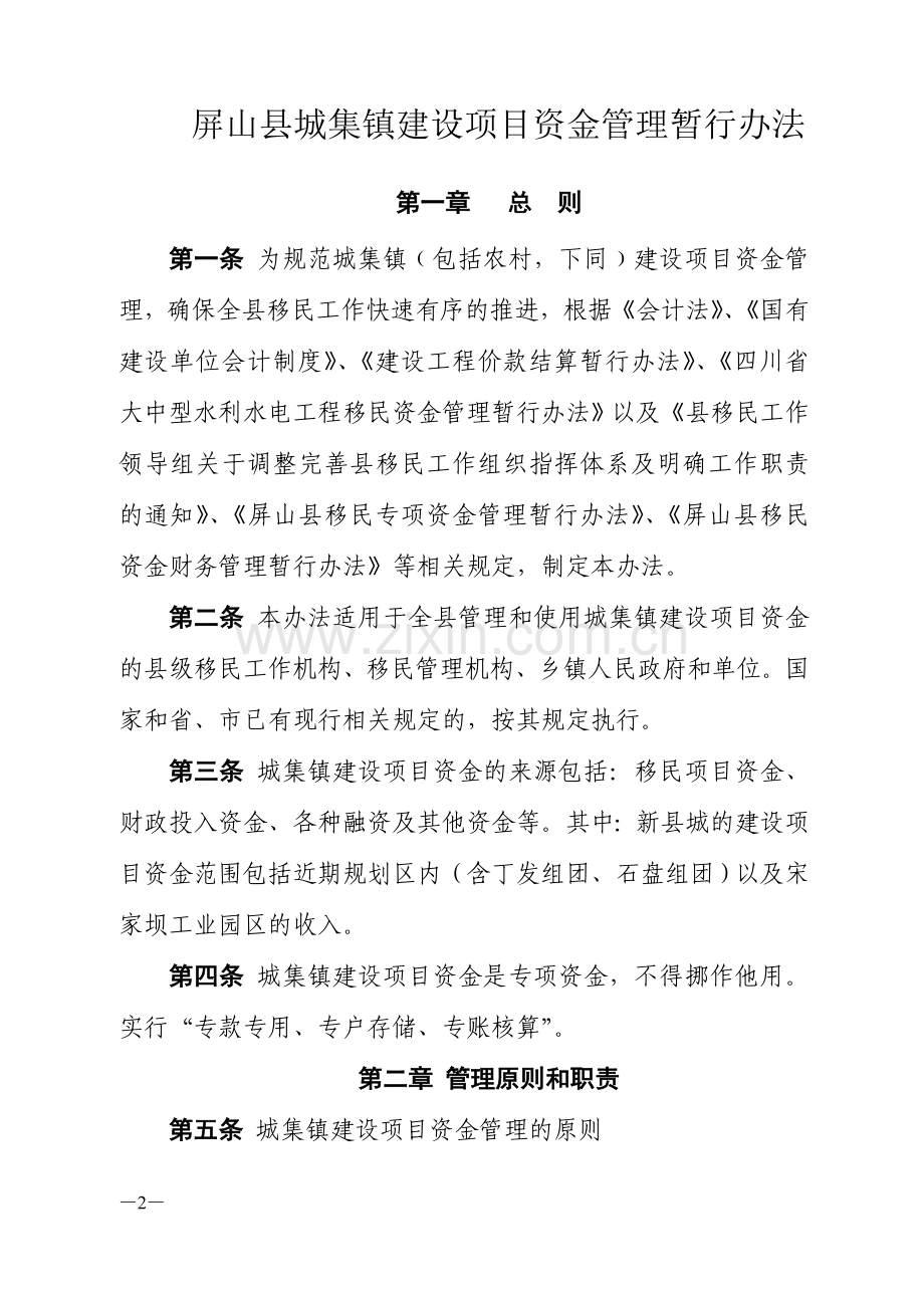 屏府办发[2010]87号---城集镇建设项目资金管理办法7).doc_第2页