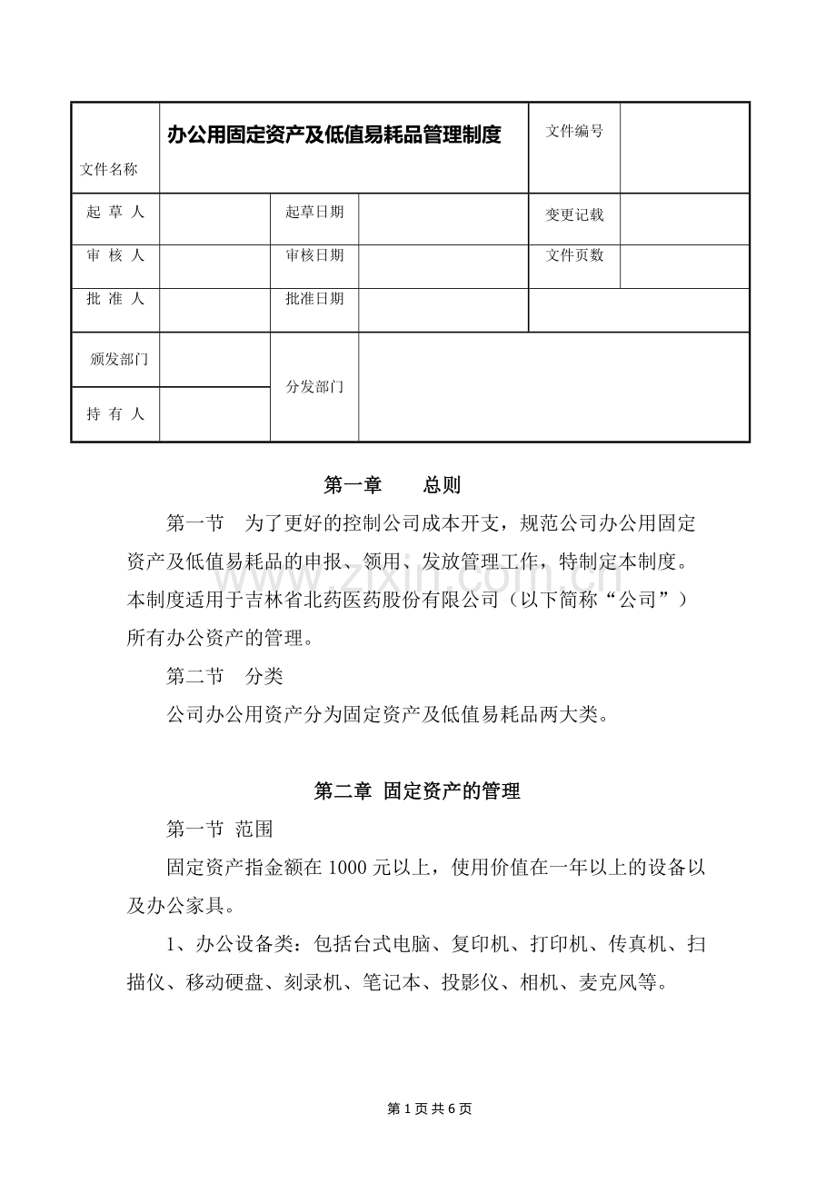 办公用品固定资产管理制度.doc_第1页