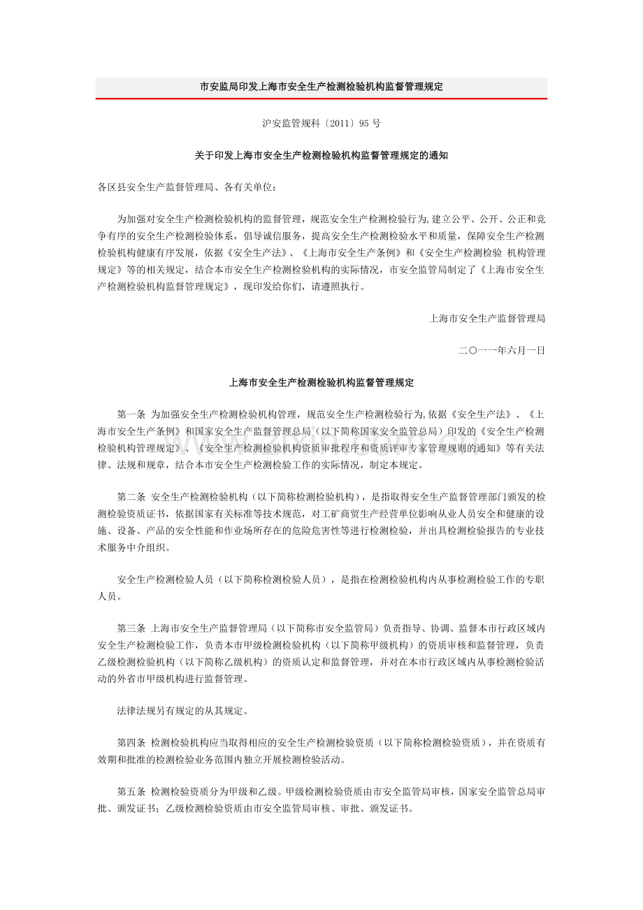 市安监局印发上海市安全生产检测检验机构监督管理规定.docx_第1页