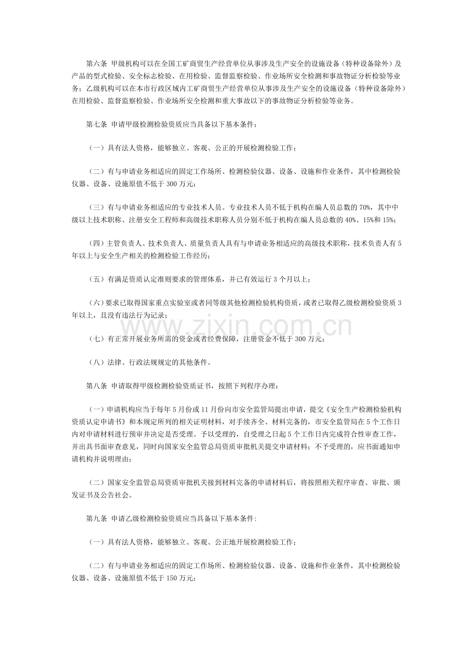 市安监局印发上海市安全生产检测检验机构监督管理规定.docx_第2页