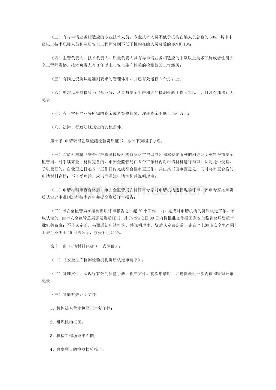 市安监局印发上海市安全生产检测检验机构监督管理规定.docx_第3页