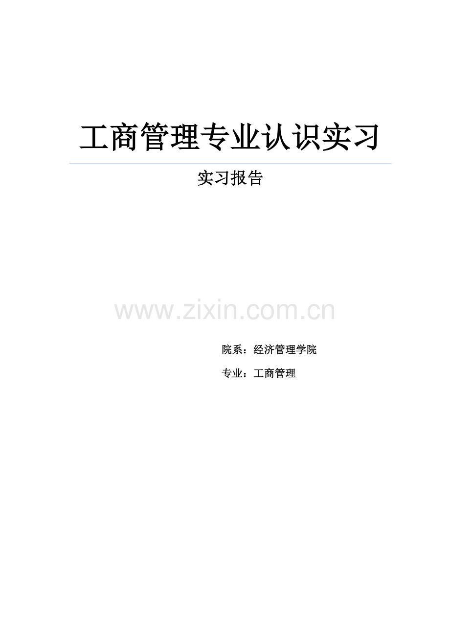 工商管理专业认识实习.doc_第1页