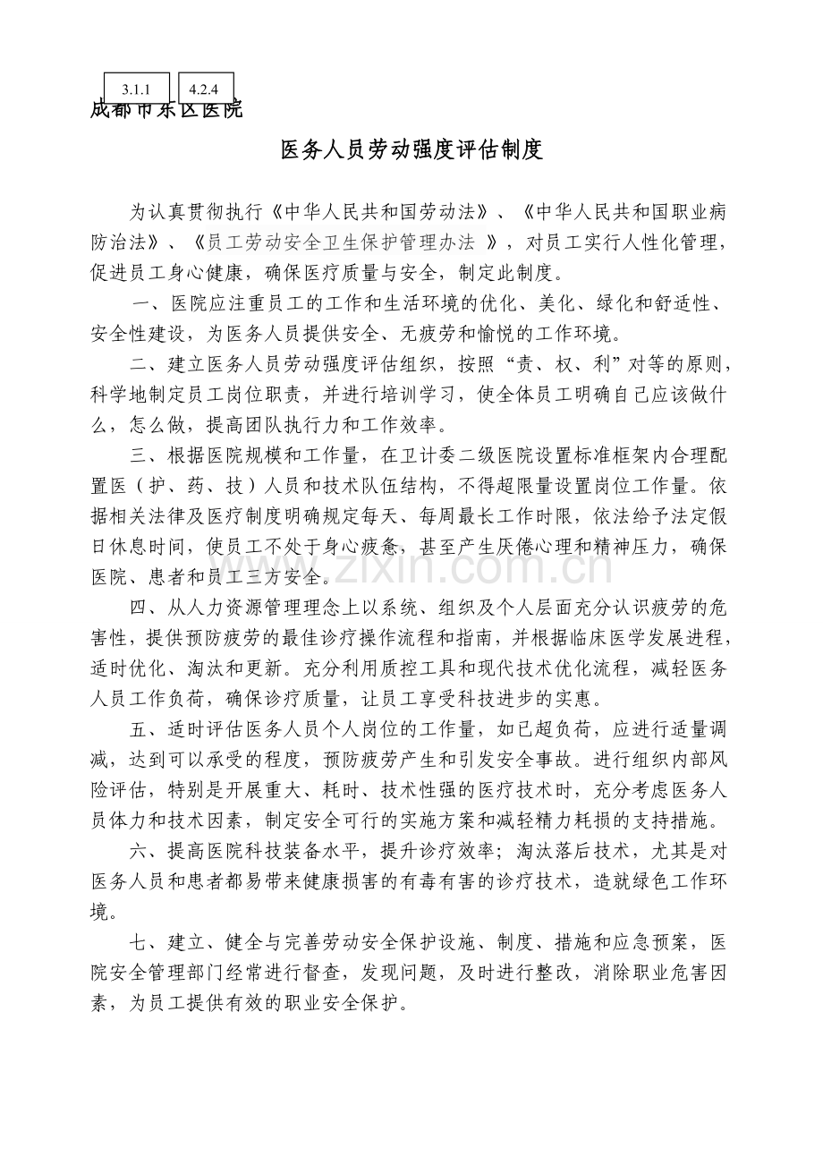 成都市东区医院医务人员劳动强度评估制度.doc_第1页