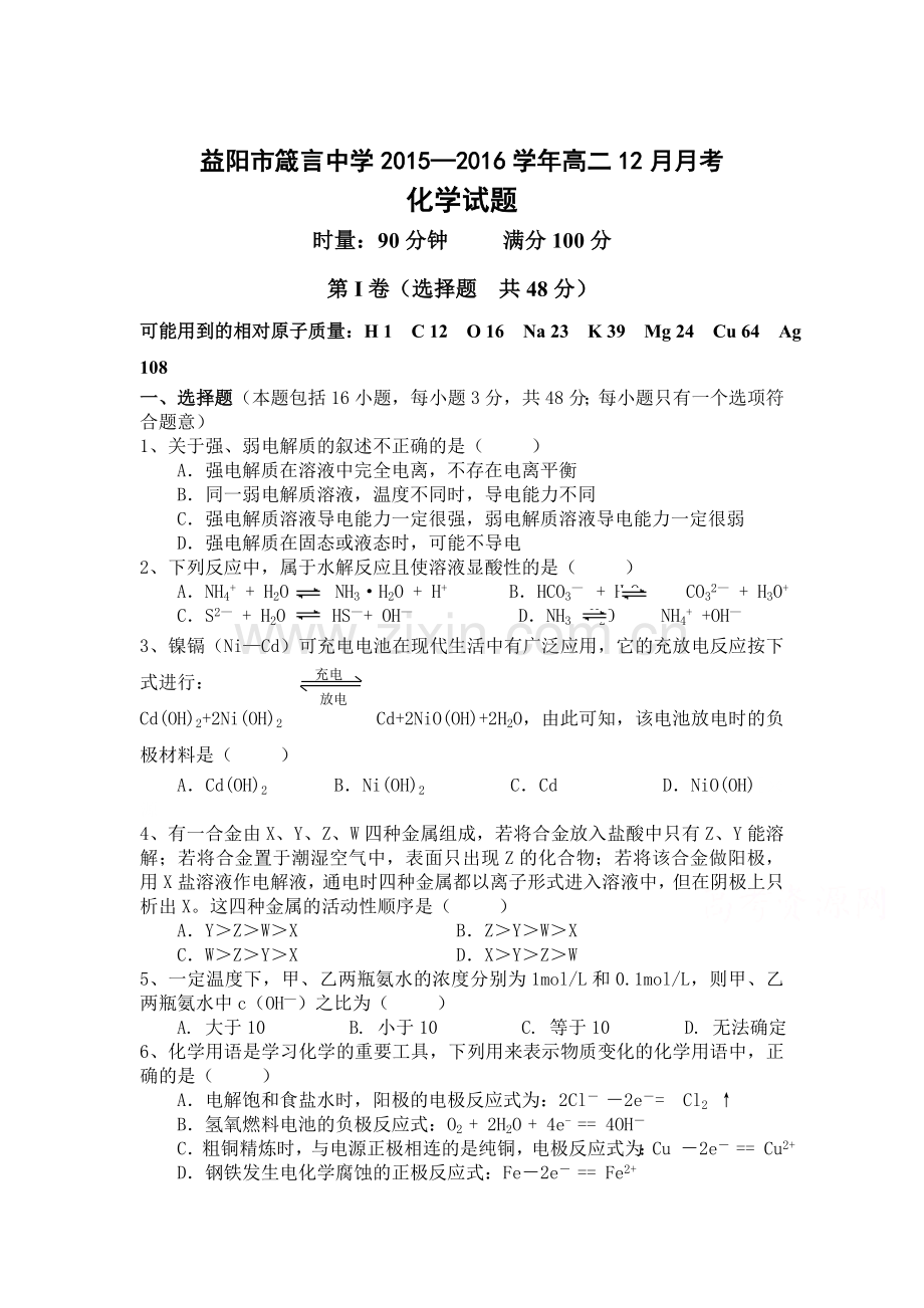 湖南省益阳市2015-2016学年高二化学上册12月月考试题.doc_第1页