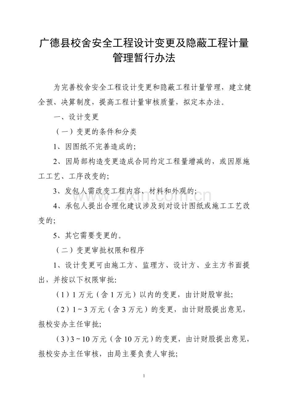 广德县校舍安全工程设计变更及隐蔽工程计量管理暂行办法.doc_第1页