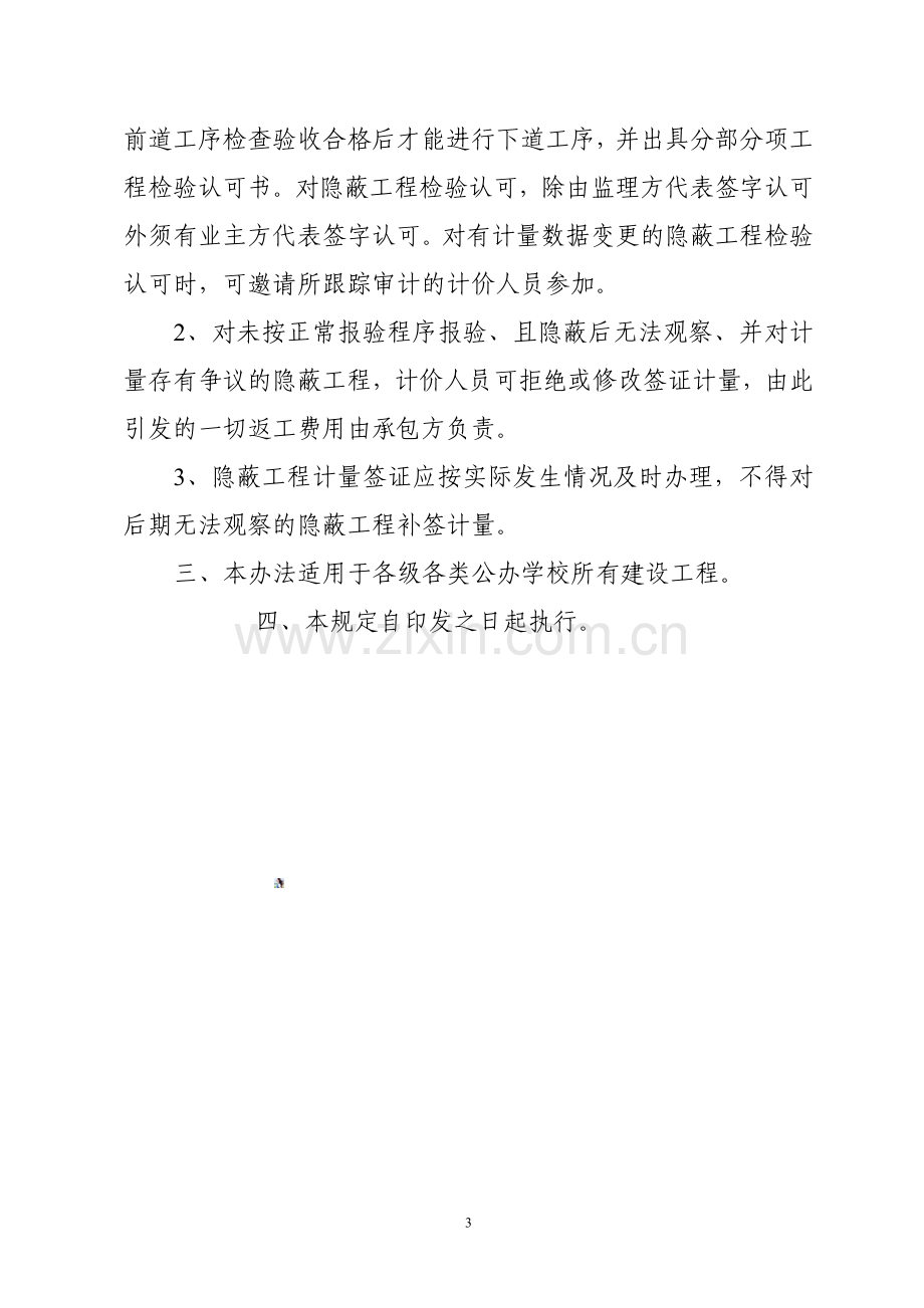 广德县校舍安全工程设计变更及隐蔽工程计量管理暂行办法.doc_第3页