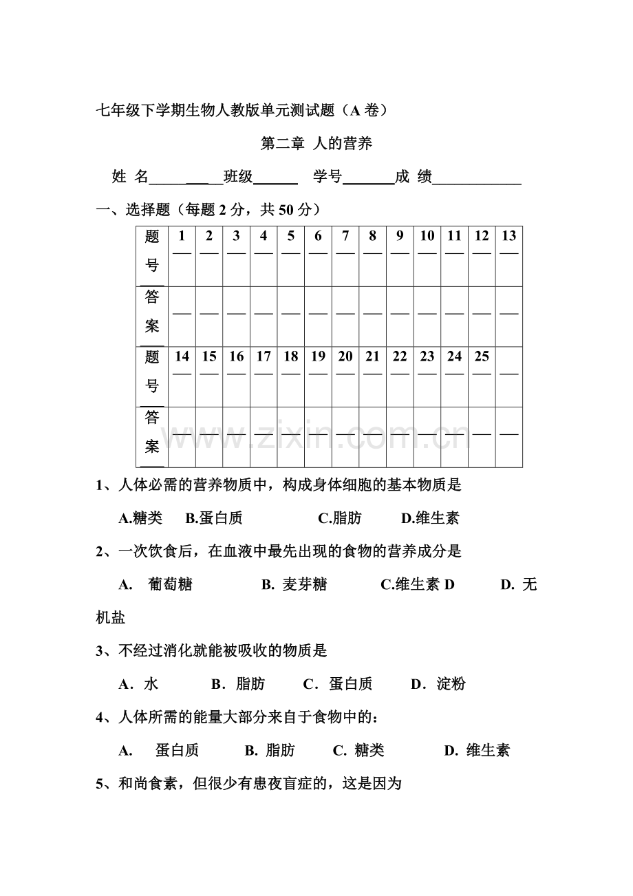 2015-2016学年七年级生物下册单元检测试题19.doc_第1页