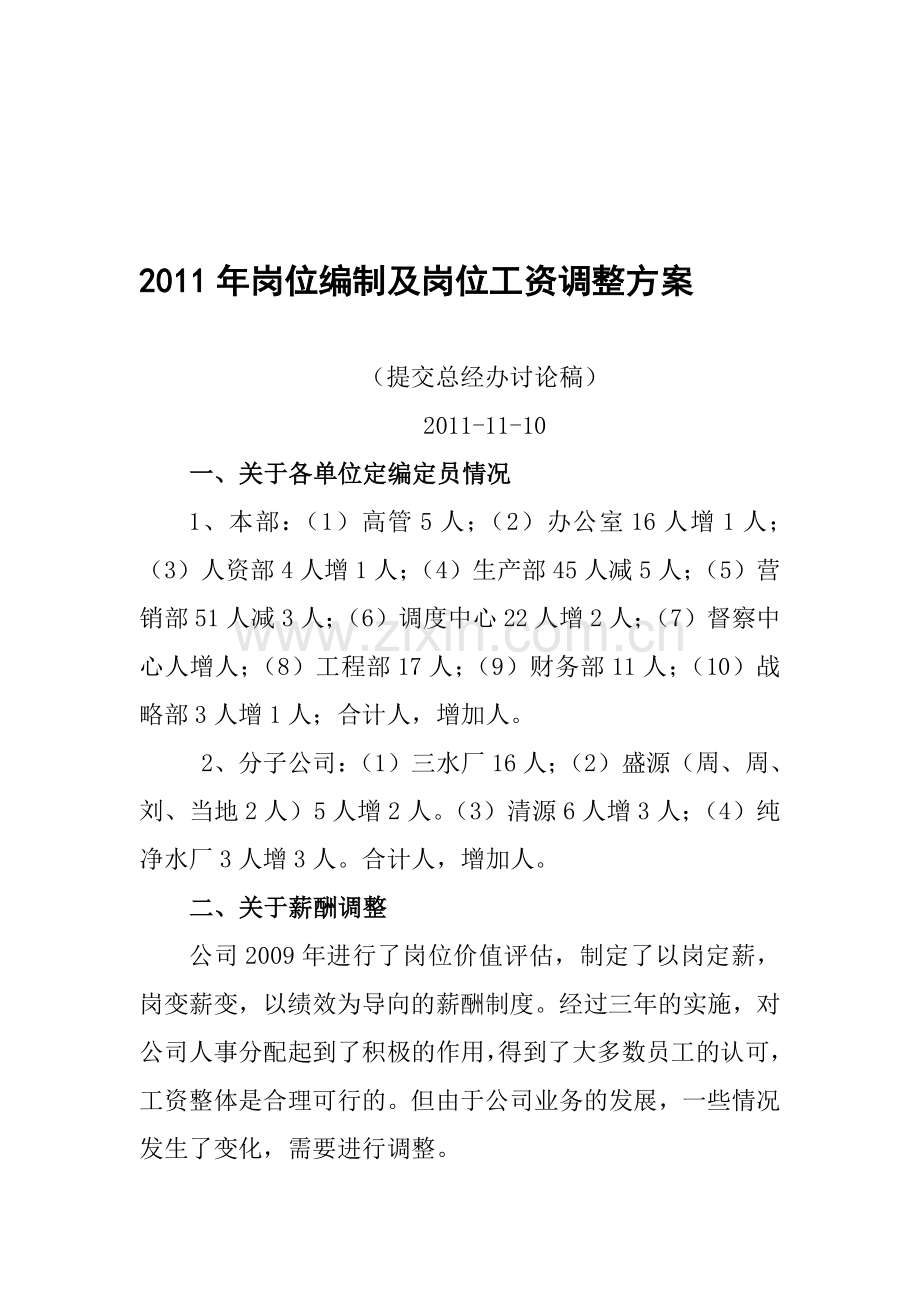 2011岗位调整方案.doc_第1页