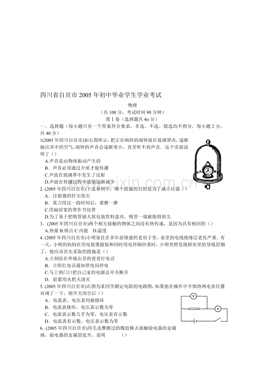 四川省自贡市初中毕业学业物理考试.doc_第1页