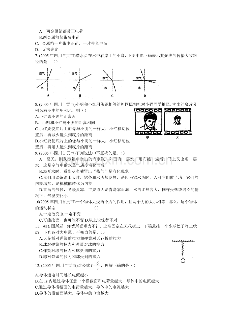 四川省自贡市初中毕业学业物理考试.doc_第2页