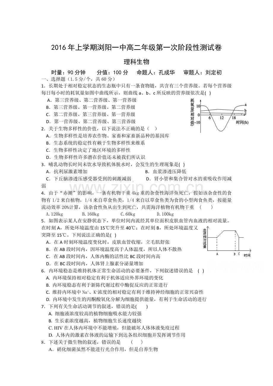 湖南省浏阳一中2015-2016学年高二生物下册第一次月考试题2.doc_第1页