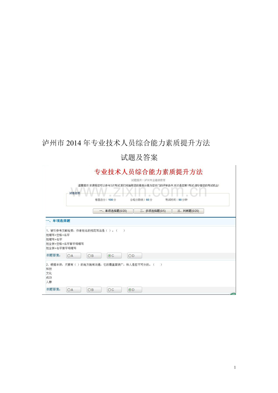 泸州市2014年-专业技术人员综合能力素质提升方法-试题及答案.doc_第1页