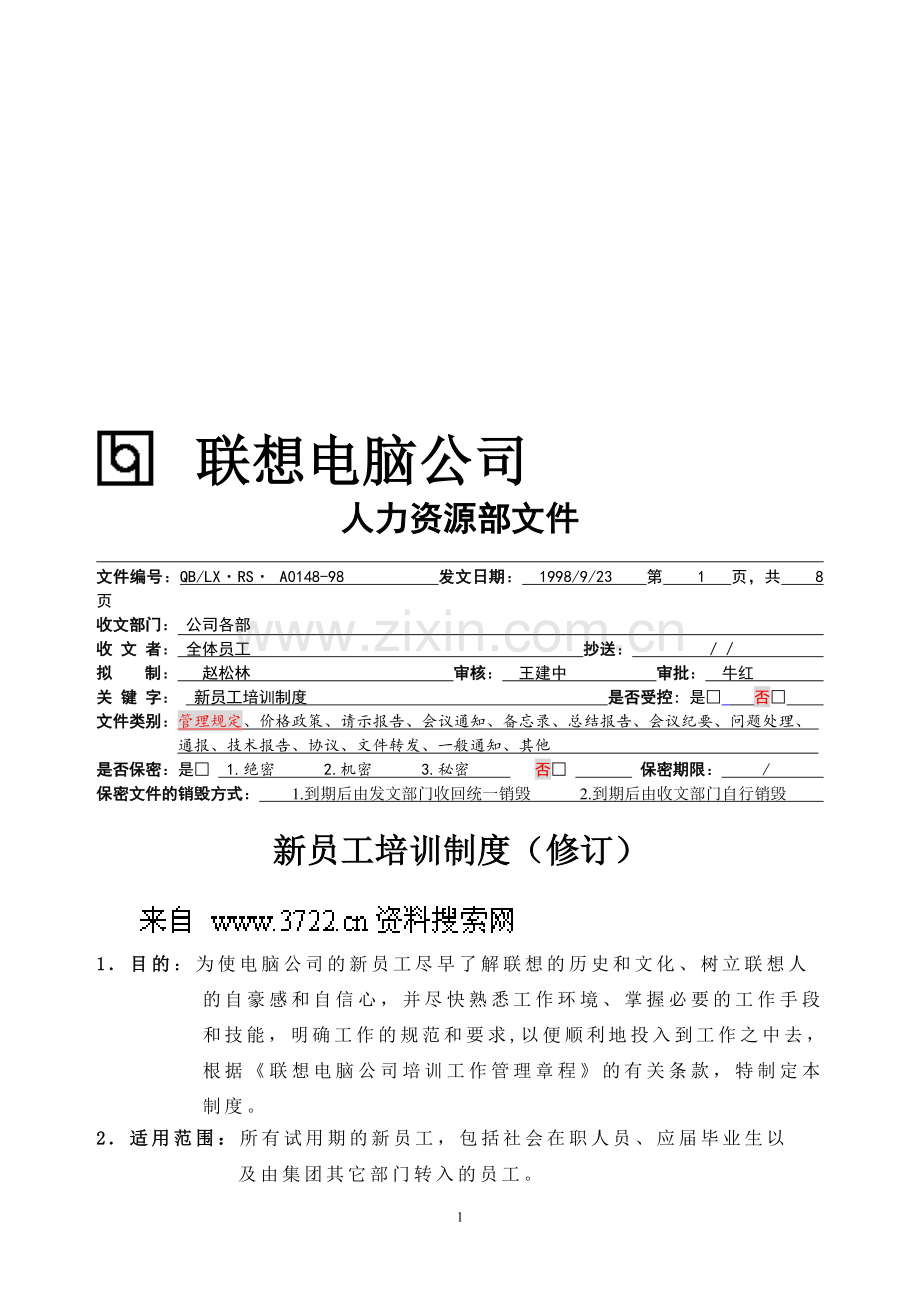 联想电脑公司新员工培训制度(DOC-7页).doc_第1页