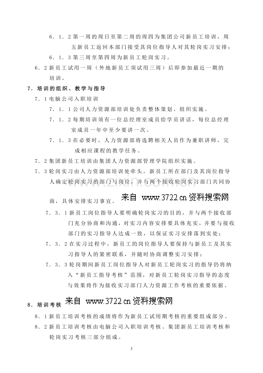 联想电脑公司新员工培训制度(DOC-7页).doc_第3页