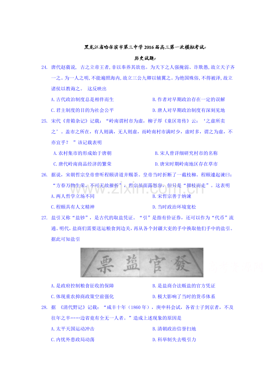 黑龙江省哈尔滨2016年高三历史下册第一次模拟考试题.doc_第1页