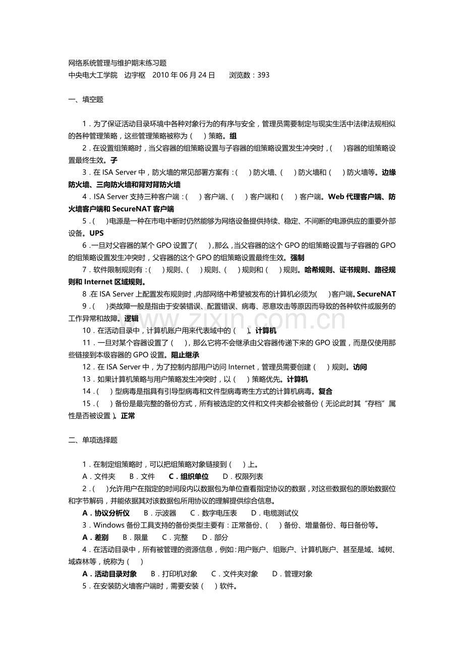 网络系统管理与维护期末练习题-含答案.doc_第1页