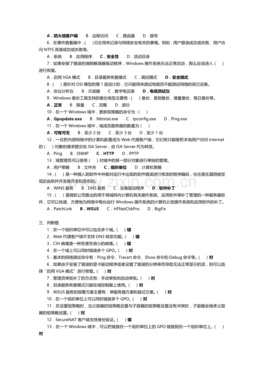 网络系统管理与维护期末练习题-含答案.doc_第2页