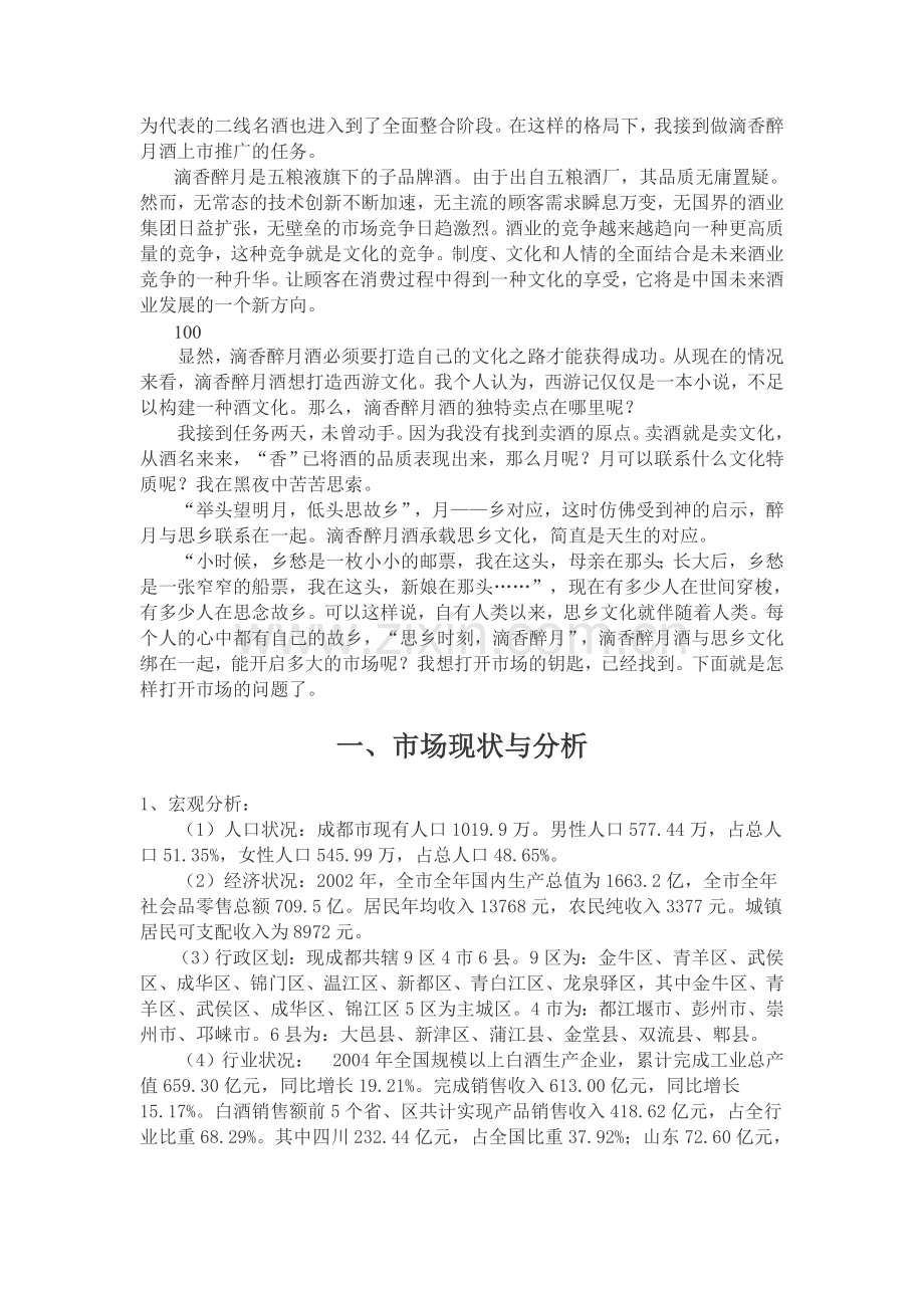 白酒营销案例策划方案——滴香醉月酒营销推广方案(营销人必读).doc_第2页