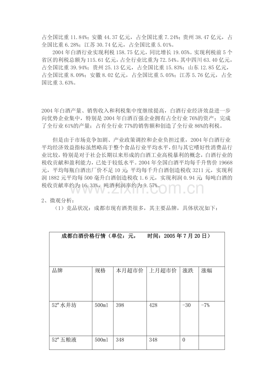 白酒营销案例策划方案——滴香醉月酒营销推广方案(营销人必读).doc_第3页