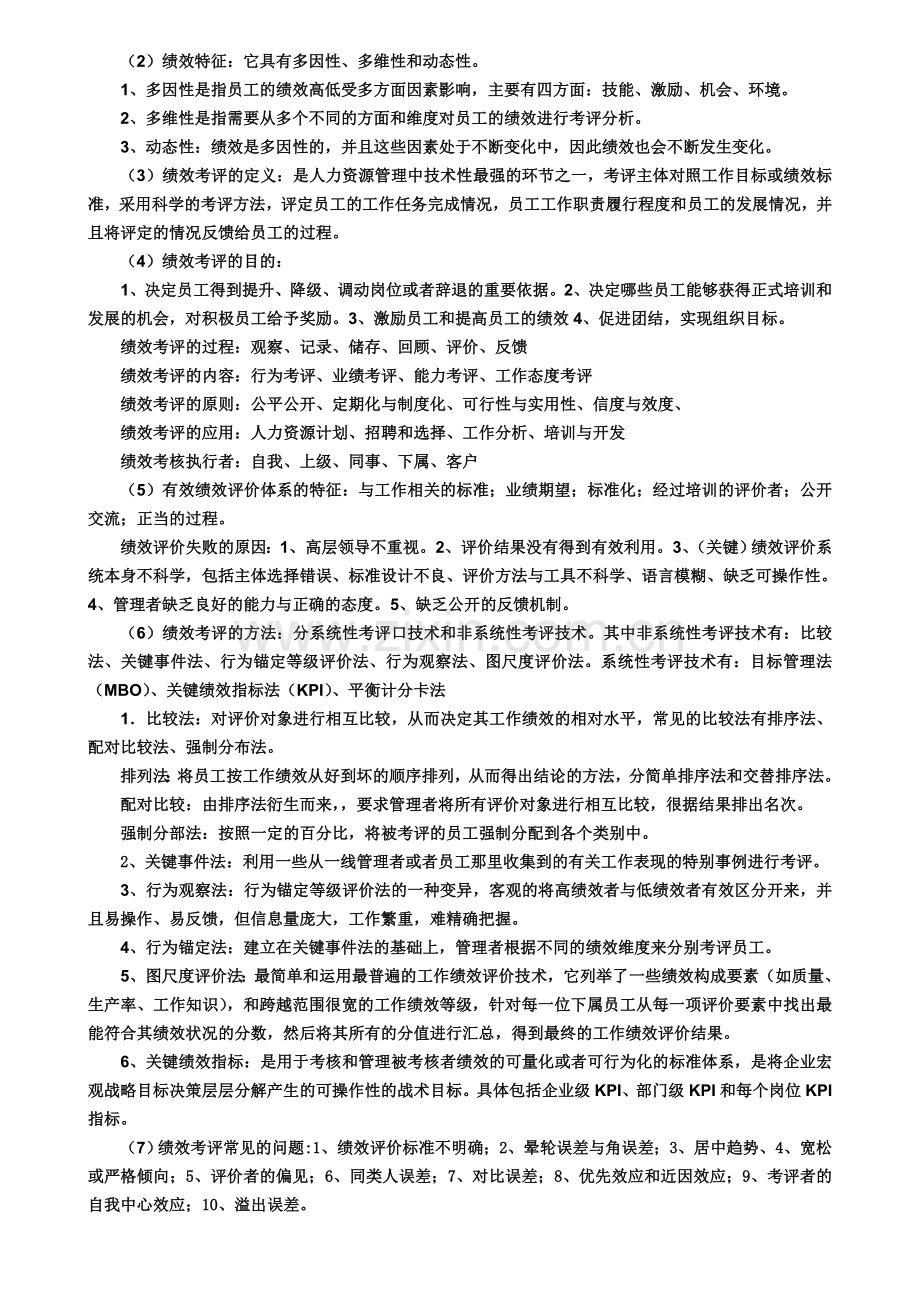 人力资源管理岗位资格考试提纲及答案.doc_第3页