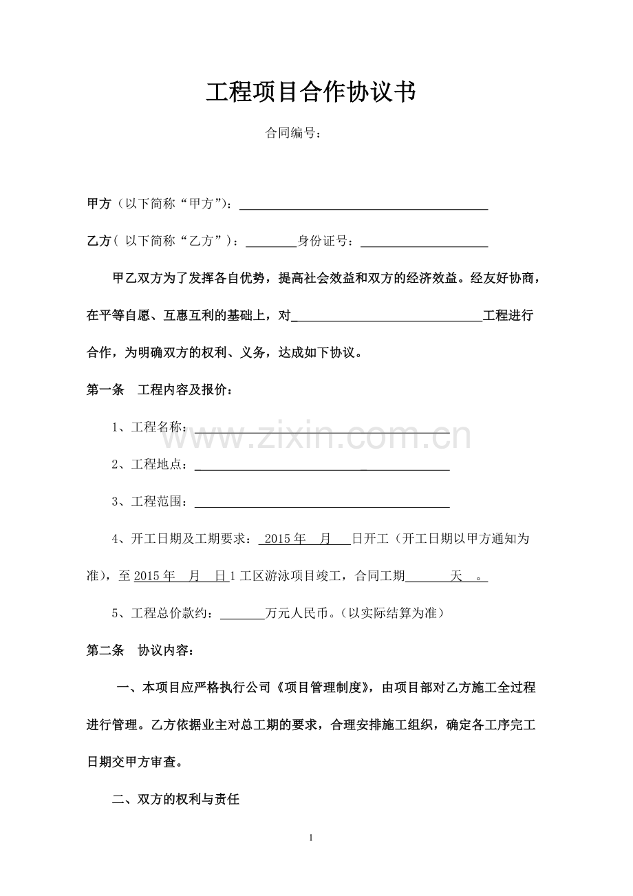 合作协议书(公司挂靠)..doc_第1页