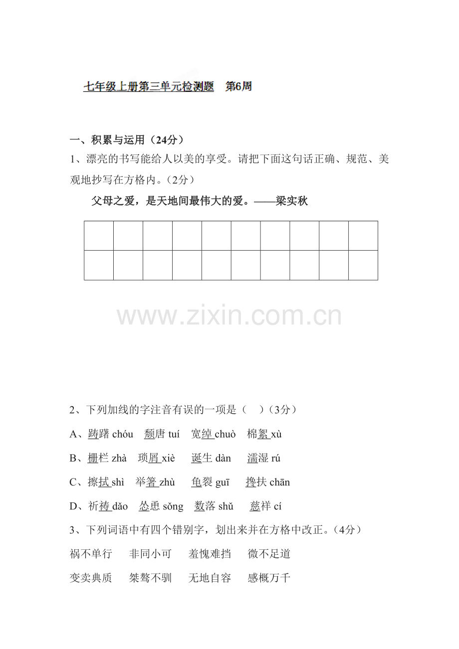 七年级语文上学期单元基础知识测试卷17.doc_第1页