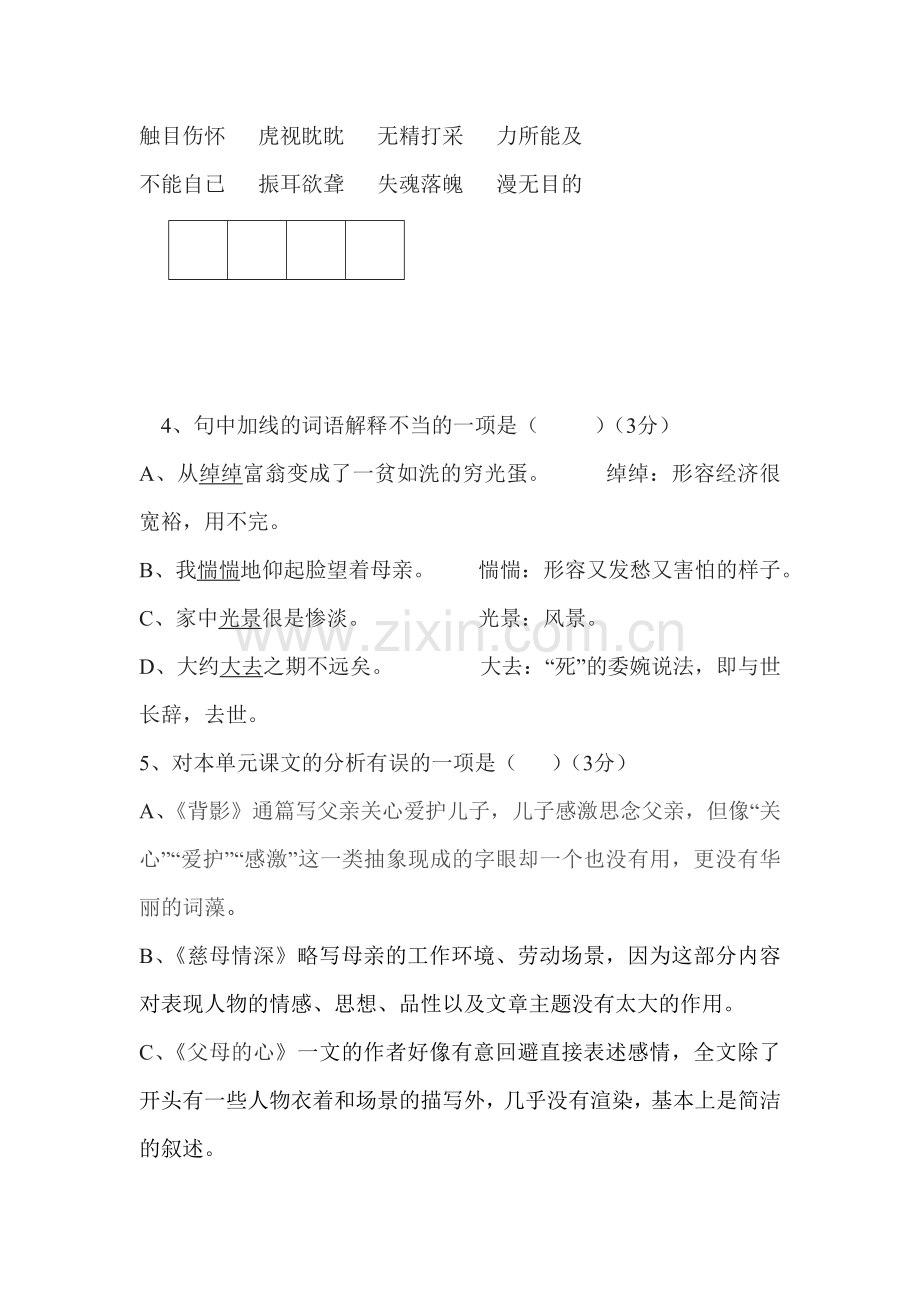 七年级语文上学期单元基础知识测试卷17.doc_第2页