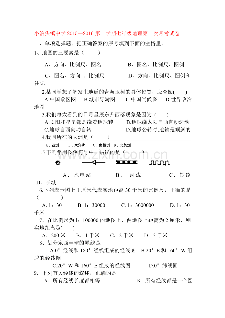 2015-2016学年七年级地理上册第一次月考检测卷3.doc_第1页