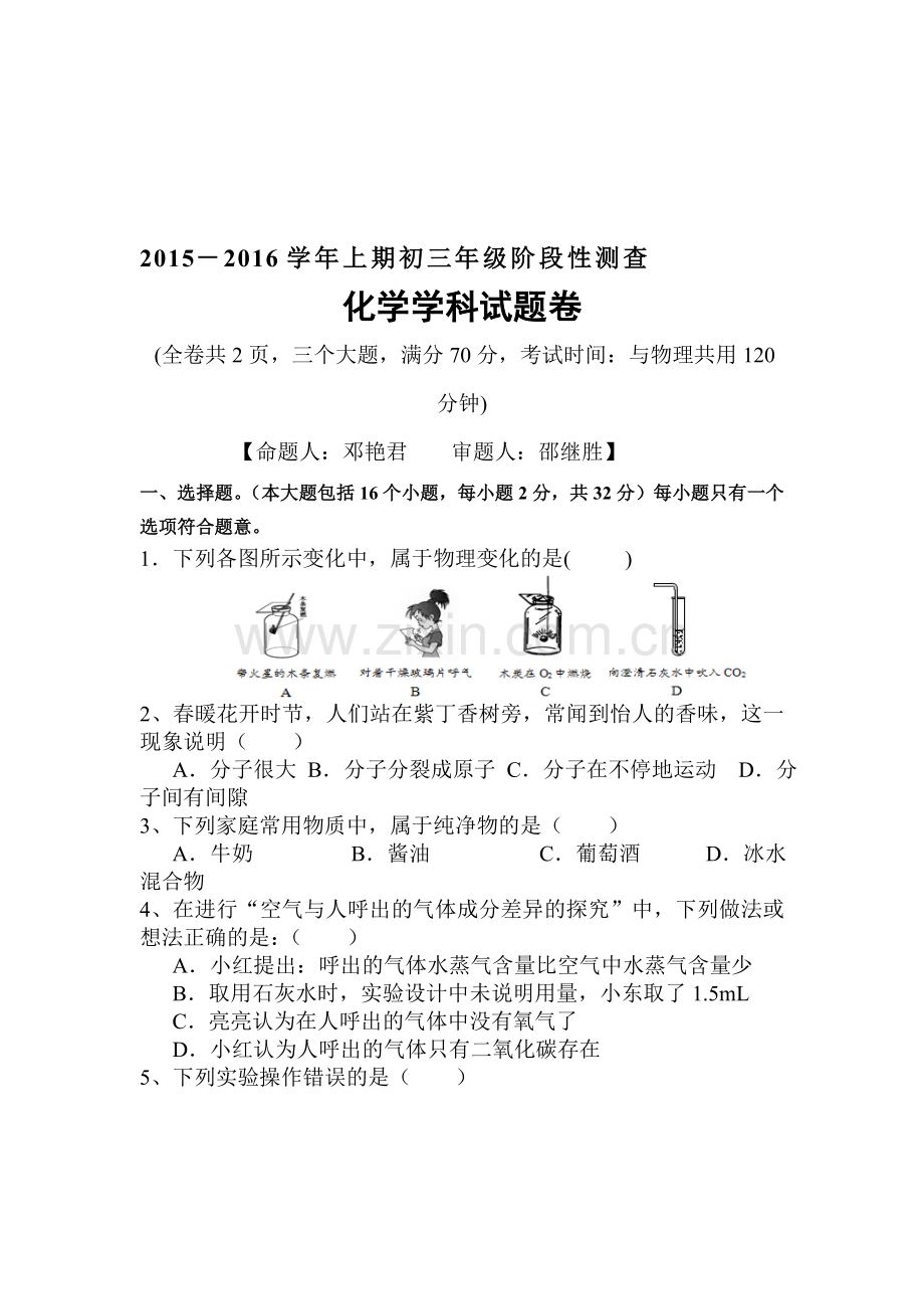 2016届九年级化学上册10月月考调研检测题8.doc_第1页