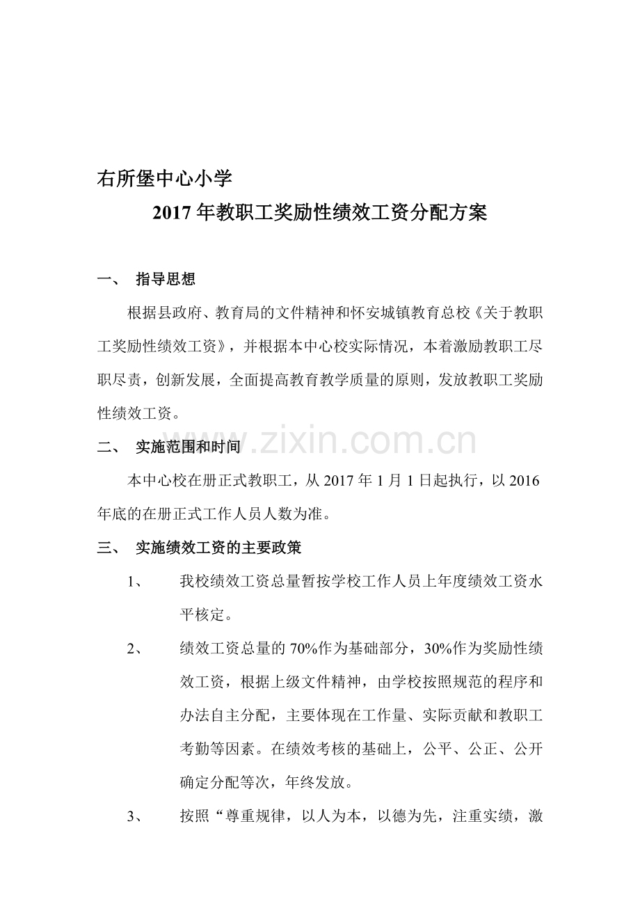 2016年教职工奖励性绩效工资分配办法.doc_第1页