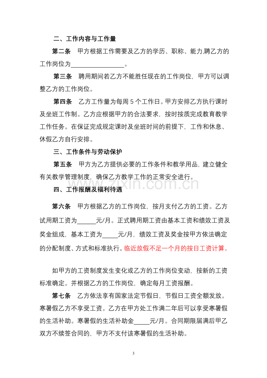 民办幼儿园教师聘用合同书范本.doc_第3页