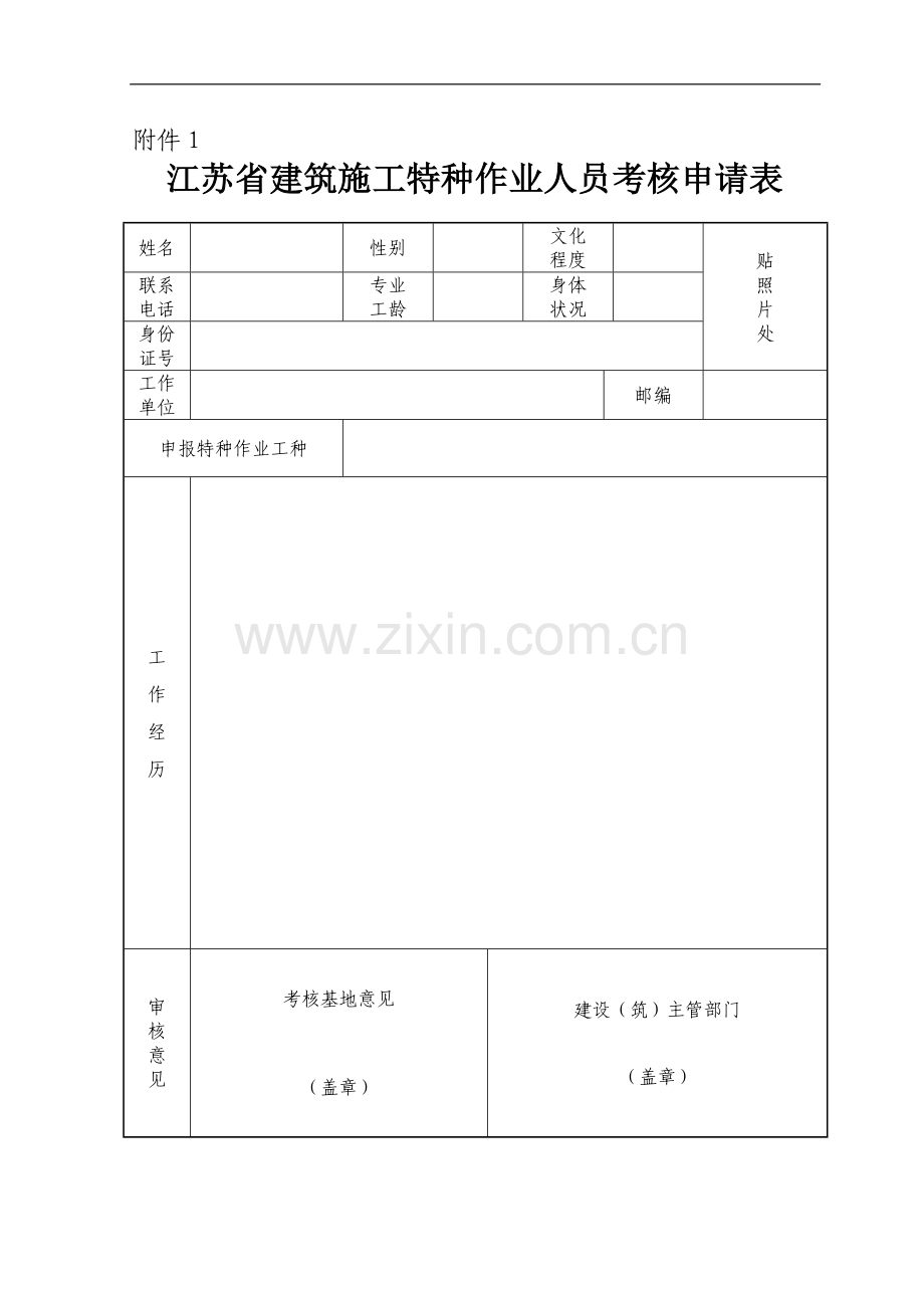 江苏省建筑施工特种作业人员考核申请表..doc_第1页