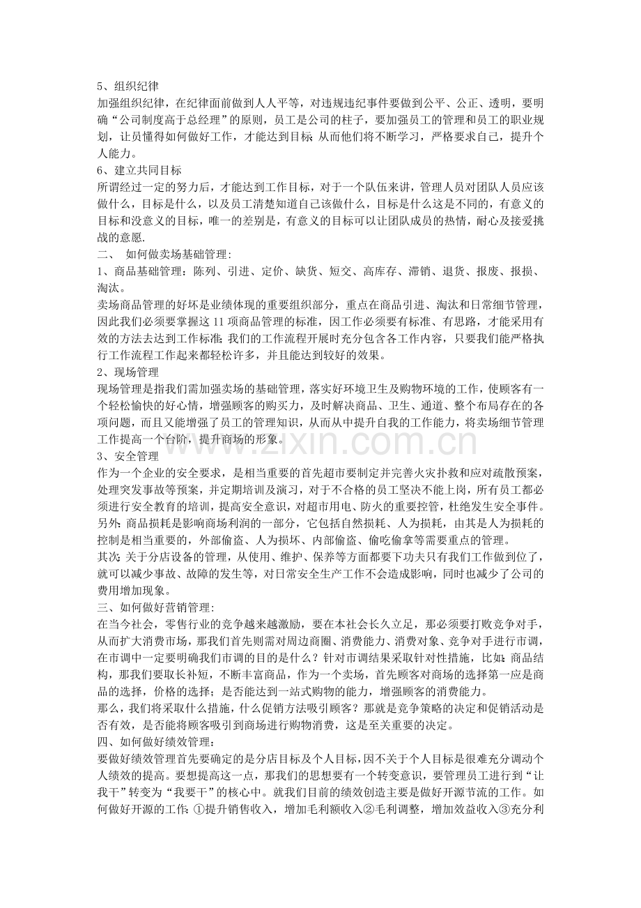 店长应如何做好卖场管理.doc_第2页