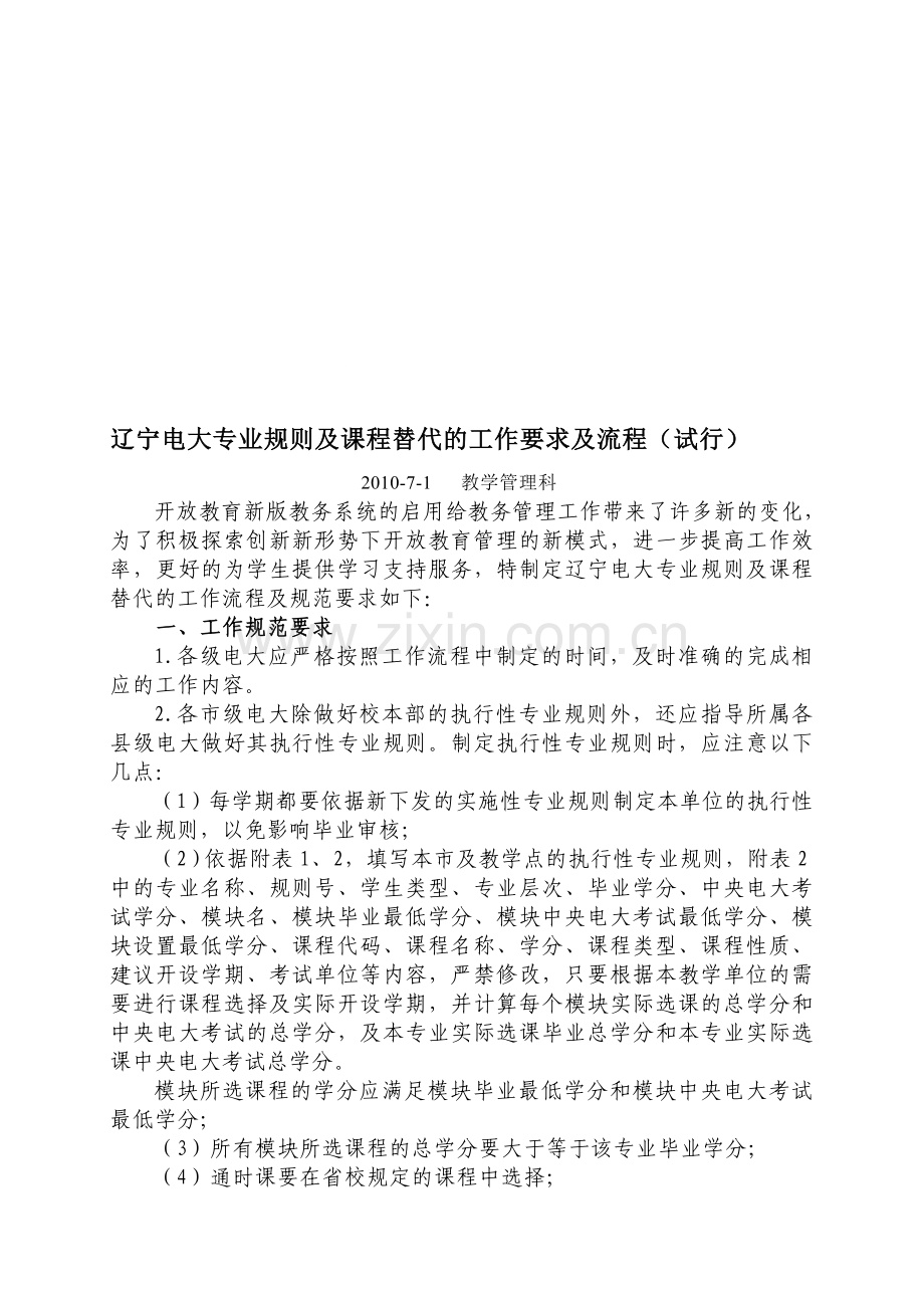 专业规则及课程替代的工作要求及流程(市级).doc_第1页