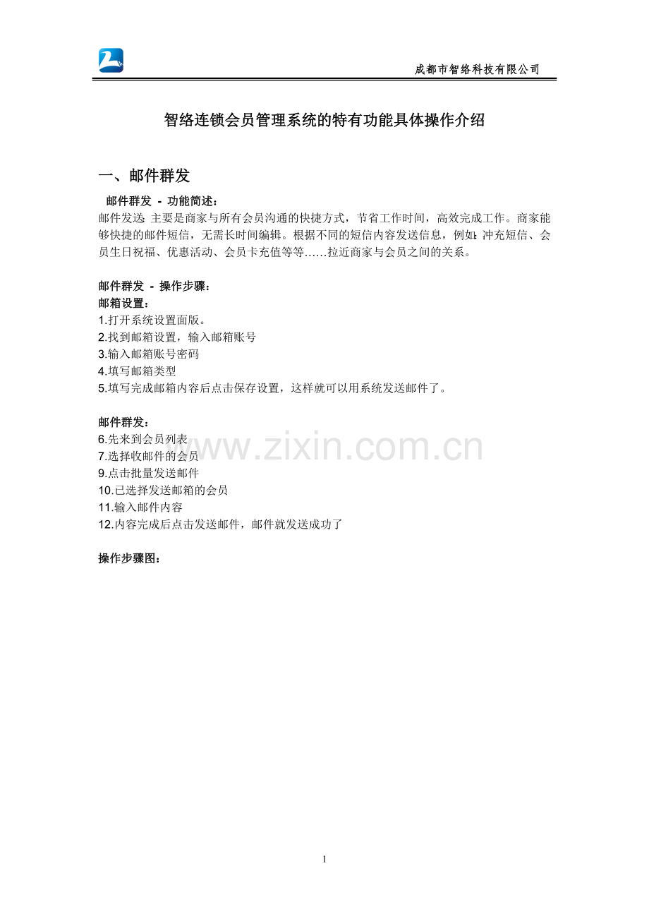 智络连锁会员管理系统的特有功能具体操作介绍.doc_第1页