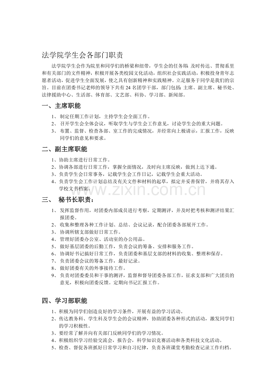 桂林电子科技大学法学院学生会各部门职责.doc_第1页